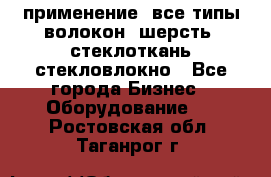 применение: все типы волокон, шерсть, стеклоткань,стекловлокно - Все города Бизнес » Оборудование   . Ростовская обл.,Таганрог г.